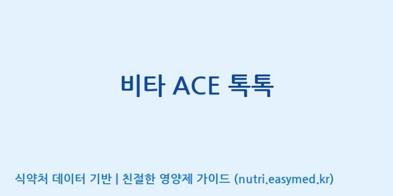 [주식회사 내츄럴엔] 비타 ACE 톡톡 효능, 성분 및 부작용 주의사항 완벽 정리