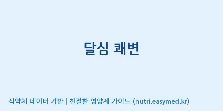 [주식회사 내츄럴엔] 달심 쾌변 효능, 성분 및 부작용 주의사항 완벽 정리