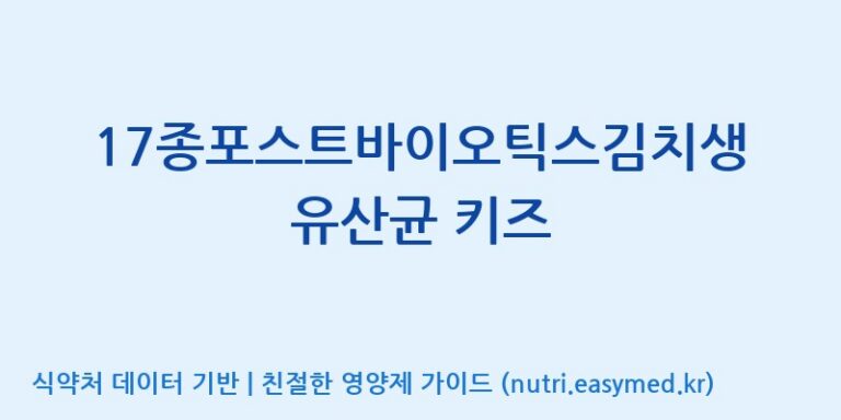 [주식회사 다원바이오] 17종포스트바이오틱스김치생유산균 키즈 효능, 성분 및 부작용 주의사항 완벽 정리