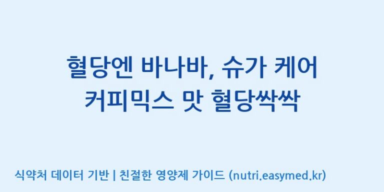 [주식회사 다원바이오] 혈당엔 바나바, 슈가 케어 커피믹스 맛 혈당싹싹 효능, 성분 및 부작용 주의사항 완벽 정리