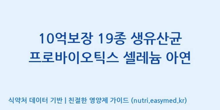 [주식회사 다원바이오] 10억보장 19종 생유산균 프로바이오틱스 셀레늄 아연 효능, 성분 및 부작용 주의사항 완벽 정리