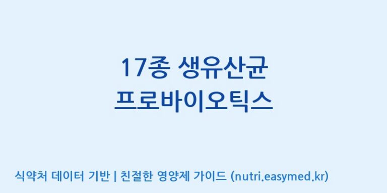 [주식회사 다원바이오] 17종 생유산균 프로바이오틱스 효능, 성분 및 부작용 주의사항 완벽 정리