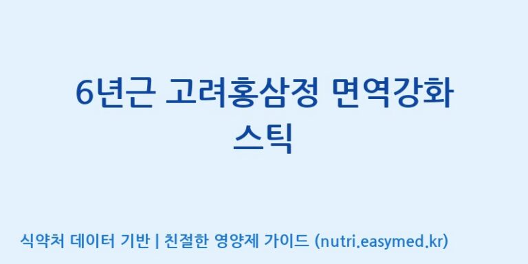 [엔에이치씨바이오텍 주식회사] 6년근 고려홍삼정 면역강화 스틱 효능, 성분 및 부작용 주의사항 완벽 정리