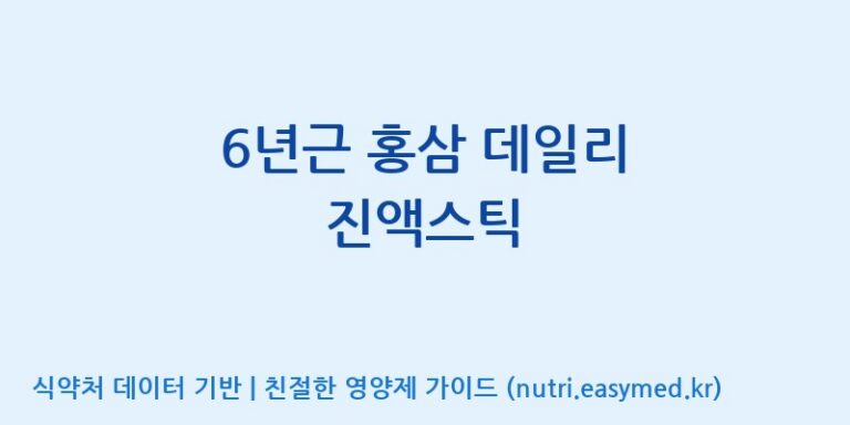[엔에이치씨바이오텍 주식회사] 6년근 홍삼 데일리 진액스틱 효능, 성분 및 부작용 주의사항 완벽 정리