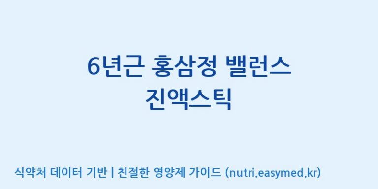 [엔에이치씨바이오텍 주식회사] 6년근 홍삼정 밸런스 진액스틱 효능, 성분 및 부작용 주의사항 완벽 정리