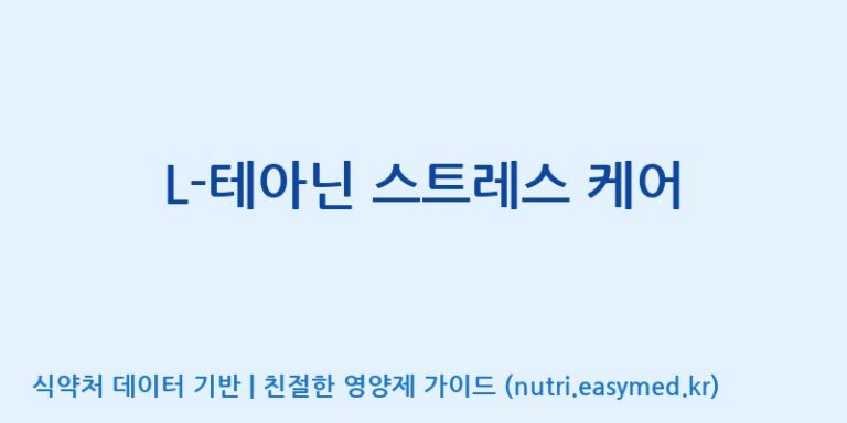 [주식회사 상상바이오] L-테아닌 스트레스 케어 효능, 성분 및 부작용 주의사항 완벽 정리