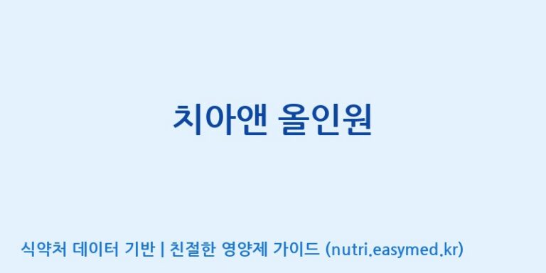 [주식회사 상상바이오] 치아앤 올인원 효능, 성분 및 부작용 주의사항 완벽 정리