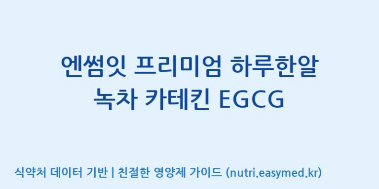 [주식회사 상상바이오] 엔썸잇 프리미엄 하루한알 녹차 카테킨 EGCG 효능, 성분 및 부작용 주의사항 완벽 정리
