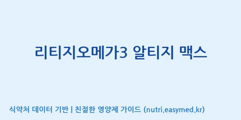 [주식회사 상상바이오] 리티지오메가3 알티지 맥스 효능, 성분 및 부작용 주의사항 완벽 정리