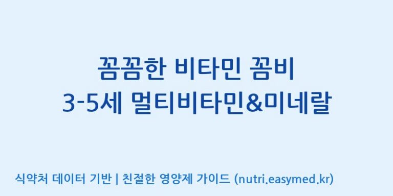 [주식회사 상상바이오] 꼼꼼한 비타민 꼼비 3-5세 멀티비타민&미네랄 효능, 성분 및 부작용 주의사항 완벽 정리
