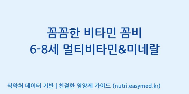 [주식회사 상상바이오] 꼼꼼한 비타민 꼼비 6-8세 멀티비타민&미네랄 효능, 성분 및 부작용 주의사항 완벽 정리