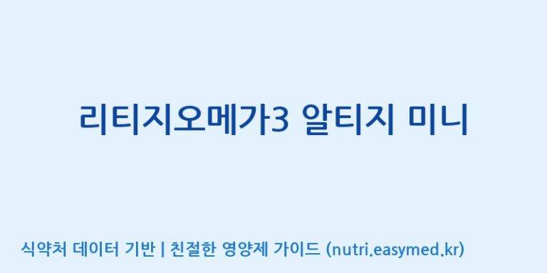 [주식회사 상상바이오] 리티지오메가3 알티지 미니 효능, 성분 및 부작용 주의사항 완벽 정리