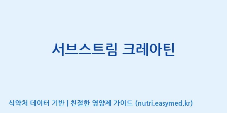 [주식회사 상상바이오] 서브스트림 크레아틴 효능, 성분 및 부작용 주의사항 완벽 정리
