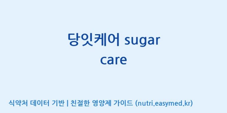 [주식회사 상상바이오] 당잇케어 sugar care 효능, 성분 및 부작용 주의사항 완벽 정리