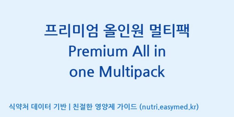 [주식회사 상상바이오] 프리미엄 올인원 멀티팩 Premium All in one Multipack 효능, 성분 및 부작용 주의사항 완벽 정리