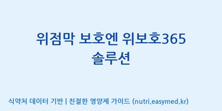 [주식회사 상상바이오] 위점막 보호엔 위보호365 솔루션 효능, 성분 및 부작용 주의사항 완벽 정리
