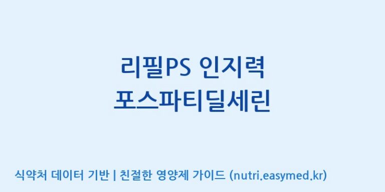 [주식회사 상상바이오] 리필PS 인지력 포스파티딜세린 효능, 성분 및 부작용 주의사항 완벽 정리