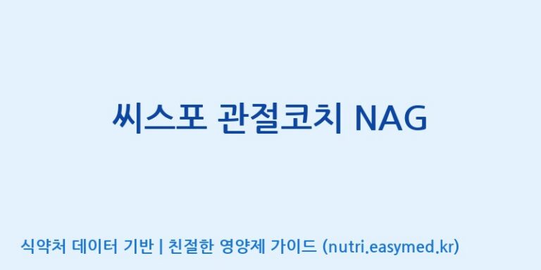 [주식회사 상상바이오] 씨스포 관절코치 NAG 효능, 성분 및 부작용 주의사항 완벽 정리