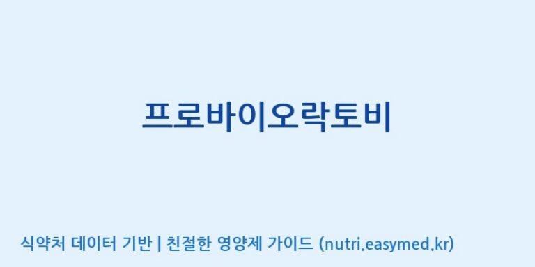 [주식회사 상상바이오] 프로바이오락토비 효능, 성분 및 부작용 주의사항 완벽 정리