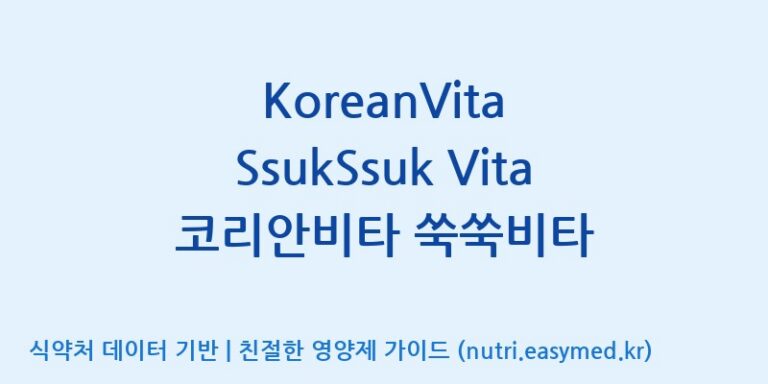[주식회사 상상바이오] KoreanVita SsukSsuk Vita 코리안비타 쑥쑥비타 효능, 성분 및 부작용 주의사항 완벽 정리
