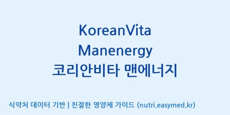 [주식회사 상상바이오] KoreanVita Manenergy 코리안비타 맨에너지 효능, 성분 및 부작용 주의사항 완벽 정리