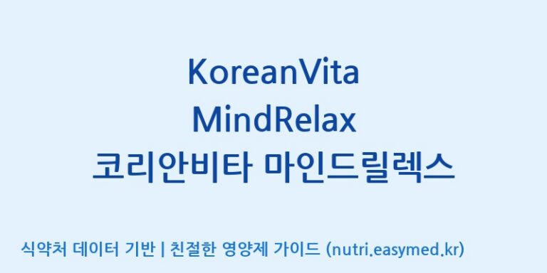 [주식회사 상상바이오] KoreanVita MindRelax 코리안비타 마인드릴렉스 효능, 성분 및 부작용 주의사항 완벽 정리