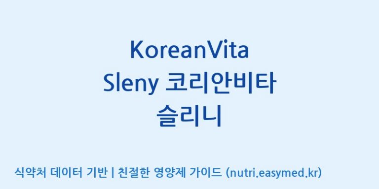 [주식회사 상상바이오] KoreanVita Sleny 코리안비타 슬리니 효능, 성분 및 부작용 주의사항 완벽 정리