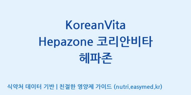 [주식회사 상상바이오] KoreanVita Hepazone 코리안비타 헤파존 효능, 성분 및 부작용 주의사항 완벽 정리