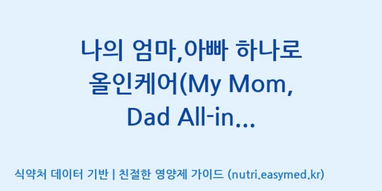 [주식회사 상상바이오] 나의 엄마,아빠 하나로 올인케어(My Mom, Dad All-in-care) 효능, 성분 및 부작용 주의사항 완벽 정리
