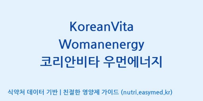 [주식회사 상상바이오] KoreanVita Womanenergy 코리안비타 우먼에너지 효능, 성분 및 부작용 주의사항 완벽 정리