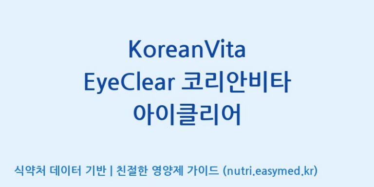 [주식회사 상상바이오] KoreanVita EyeClear 코리안비타 아이클리어 효능, 성분 및 부작용 주의사항 완벽 정리