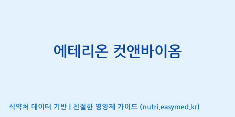 [주식회사 상상바이오] 에테리온 컷앤바이옴 효능, 성분 및 부작용 주의사항 완벽 정리