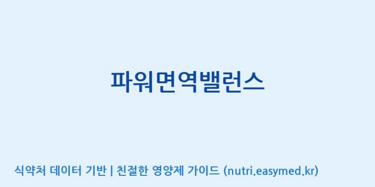 [주식회사 상상바이오] 파워면역밸런스 효능, 성분 및 부작용 주의사항 완벽 정리