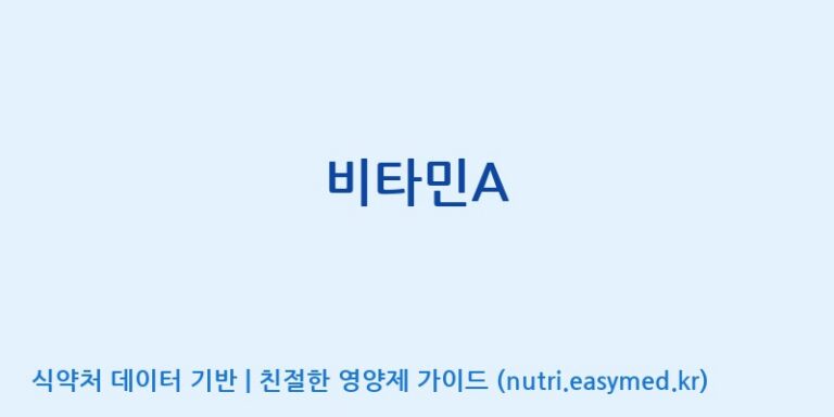 [주식회사 상상바이오] 비타민A 효능, 성분 및 부작용 주의사항 완벽 정리