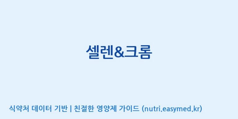 [주식회사 상상바이오] 셀렌&크롬 효능, 성분 및 부작용 주의사항 완벽 정리