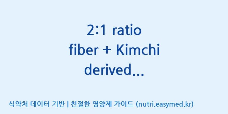 [주식회사 상상바이오] 2:1 ratio fiber + Kimchi derived probiotics 효능, 성분 및 부작용 주의사항 완벽 정리