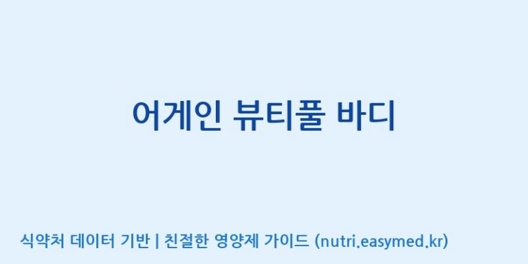 [주식회사 상상바이오] 어게인 뷰티풀 바디 효능, 성분 및 부작용 주의사항 완벽 정리