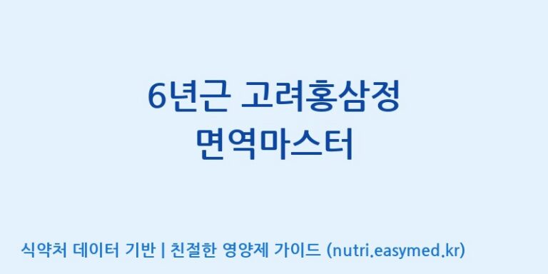 [천이고려홍삼EG(이지)] 6년근 고려홍삼정 면역마스터 효능, 성분 및 부작용 주의사항 완벽 정리