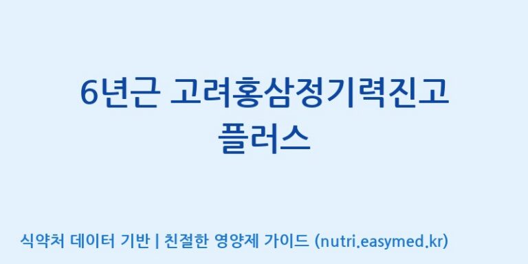 [천이고려홍삼EG(이지)] 6년근 고려홍삼정기력진고 플러스 효능, 성분 및 부작용 주의사항 완벽 정리