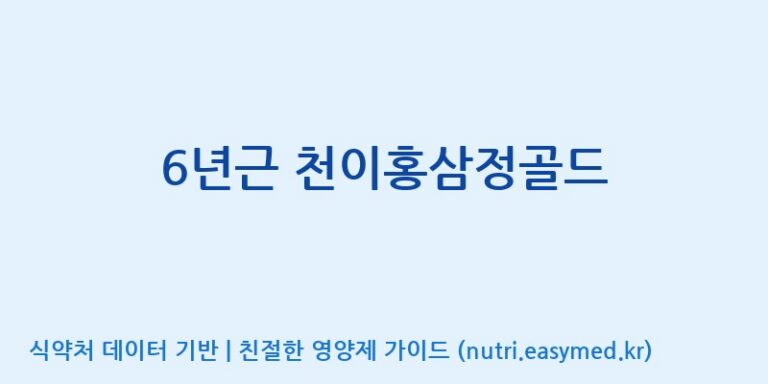 [천이고려홍삼EG(이지)] 6년근 천이홍삼정골드 효능, 성분 및 부작용 주의사항 완벽 정리