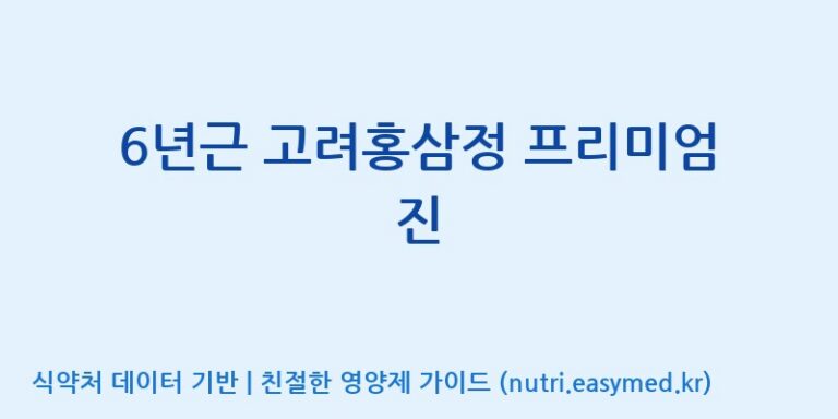 [천이고려홍삼EG(이지)] 6년근 고려홍삼정 프리미엄 진 효능, 성분 및 부작용 주의사항 완벽 정리