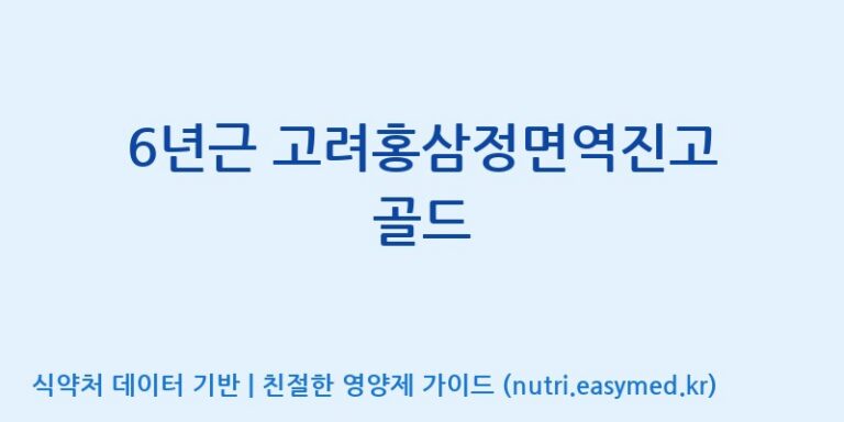 [천이고려홍삼EG(이지)] 6년근 고려홍삼정면역진고 골드 효능, 성분 및 부작용 주의사항 완벽 정리