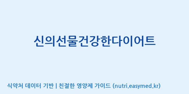 [주식회사 멜로시라바이오] 신의선물건강한다이어트 효능, 성분 및 부작용 주의사항 완벽 정리