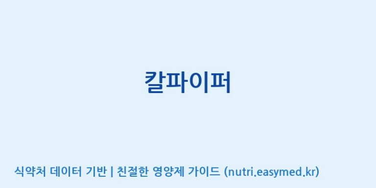 [주식회사 멜로시라바이오] 칼파이퍼 효능, 성분 및 부작용 주의사항 완벽 정리
