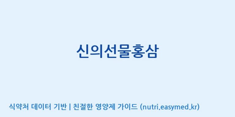[주식회사 멜로시라바이오] 신의선물홍삼 효능, 성분 및 부작용 주의사항 완벽 정리