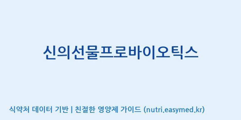 [주식회사 멜로시라바이오] 신의선물프로바이오틱스 효능, 성분 및 부작용 주의사항 완벽 정리