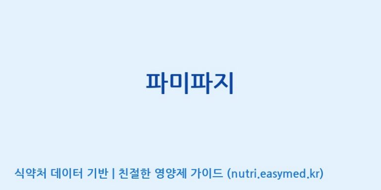 [주식회사 멜로시라바이오] 파미파지 효능, 성분 및 부작용 주의사항 완벽 정리