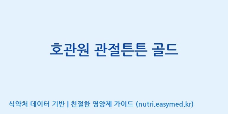 [동진바이오농업회사법인(주)] 호관원 관절튼튼 골드 효능, 성분 및 부작용 주의사항 완벽 정리