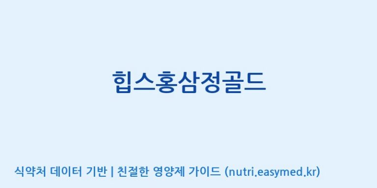[주식회사 리앤씨바이오] 힙스홍삼정골드 효능, 성분 및 부작용 주의사항 완벽 정리