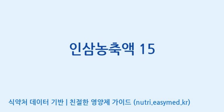 [(주)뉴트라파낙스] 인삼농축액 15 효능, 성분 및 부작용 주의사항 완벽 정리